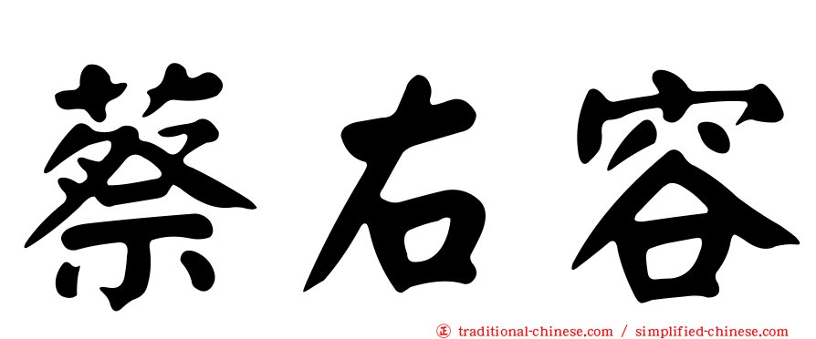蔡右容