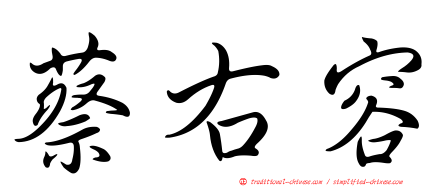 蔡右容