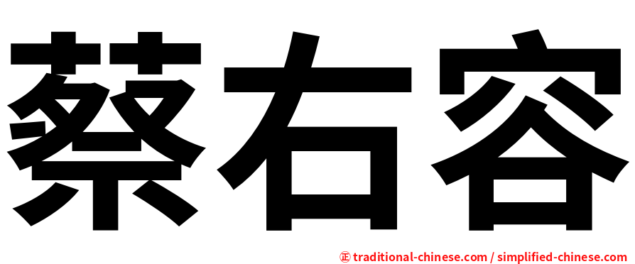 蔡右容