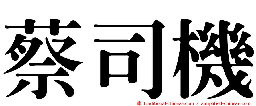 蔡司機