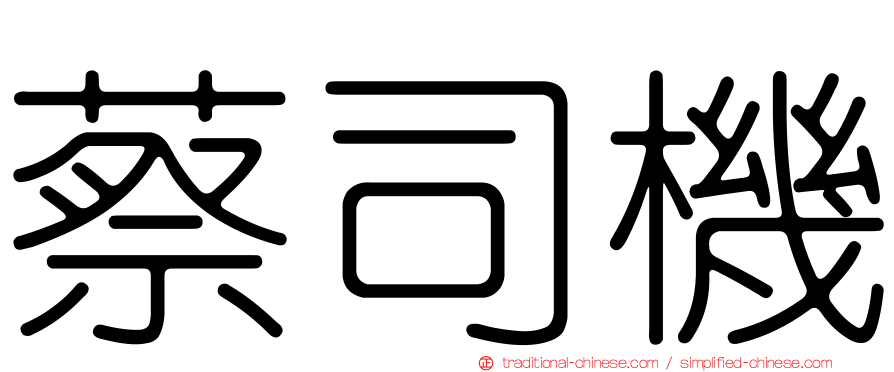 蔡司機