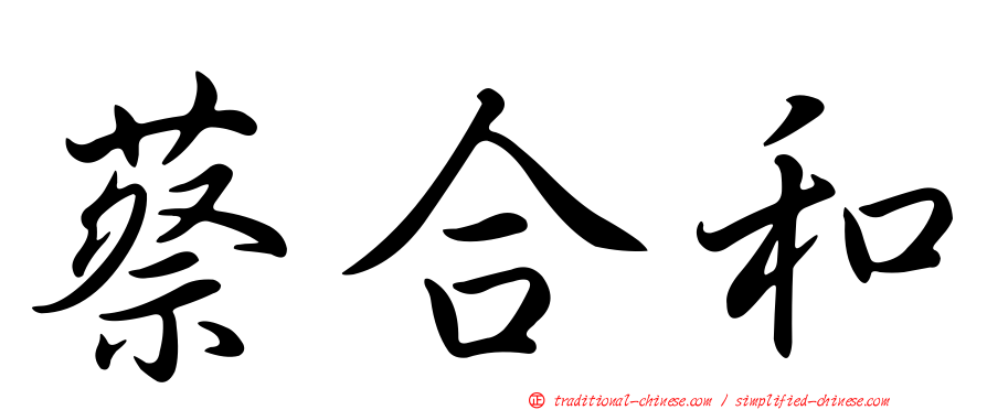 蔡合和