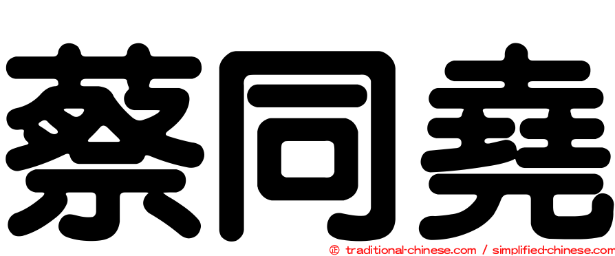 蔡同堯