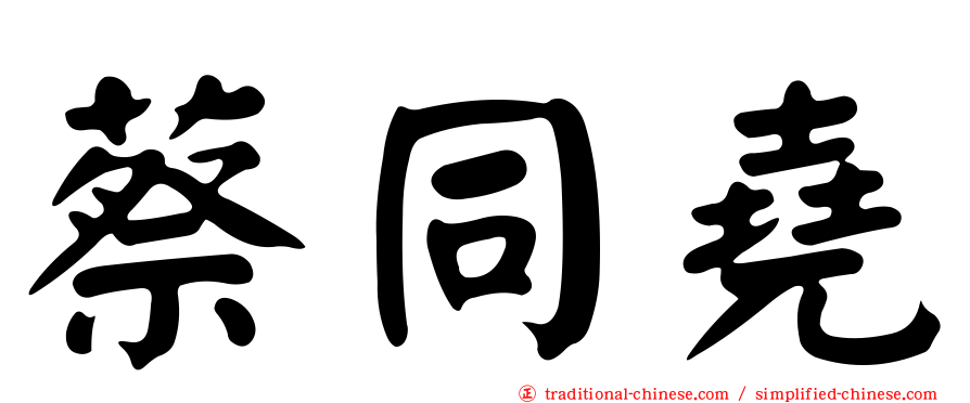 蔡同堯