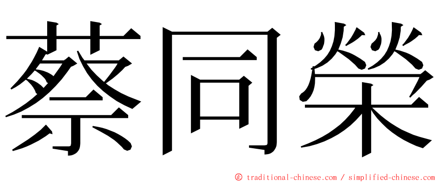 蔡同榮 ming font