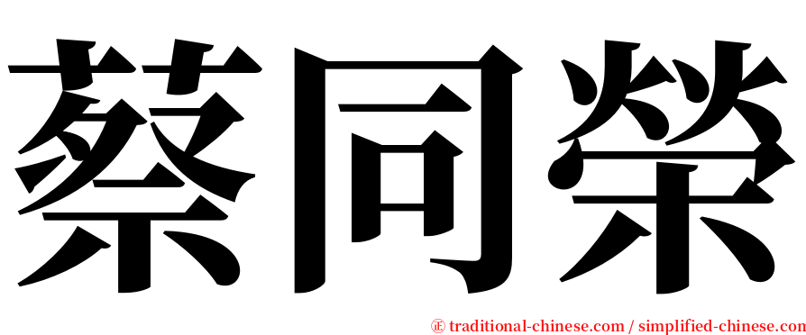 蔡同榮 serif font