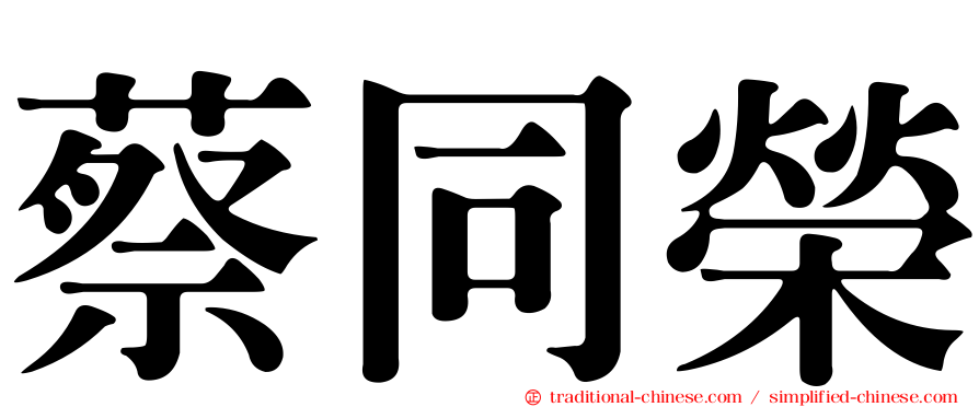 蔡同榮