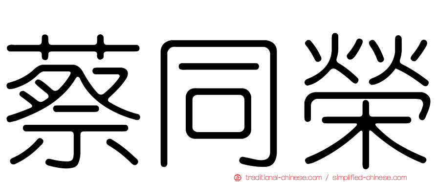 蔡同榮