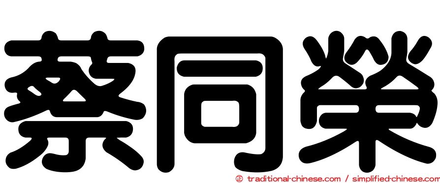 蔡同榮
