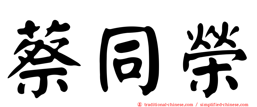 蔡同榮