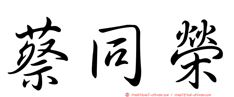 蔡同榮