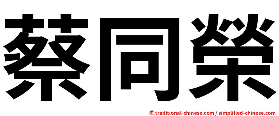 蔡同榮