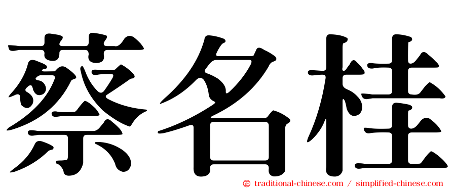 蔡名桂