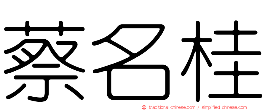 蔡名桂
