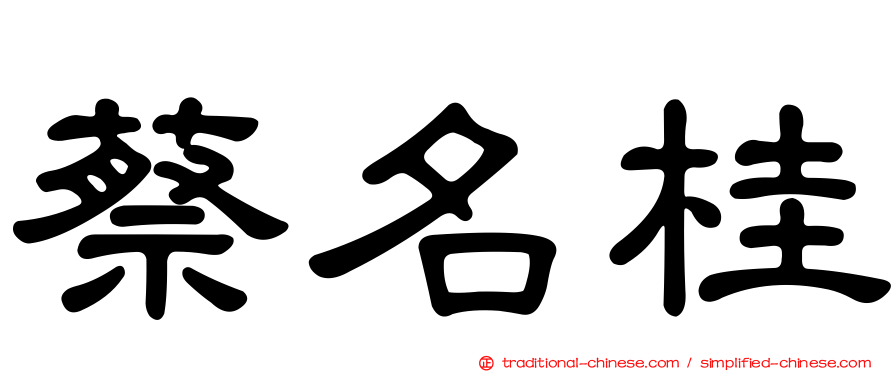 蔡名桂