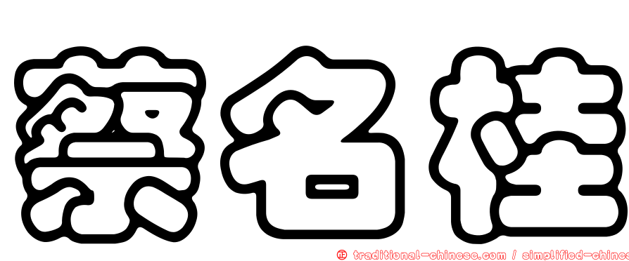 蔡名桂