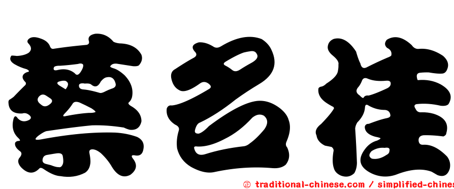 蔡名桂