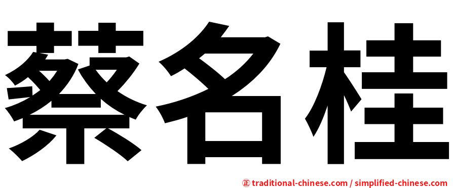 蔡名桂