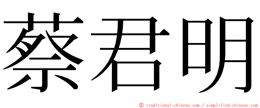 蔡君明 ming font