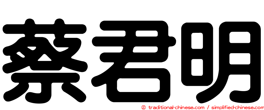 蔡君明