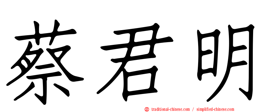 蔡君明