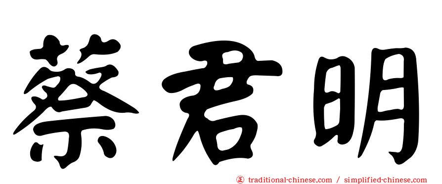 蔡君明