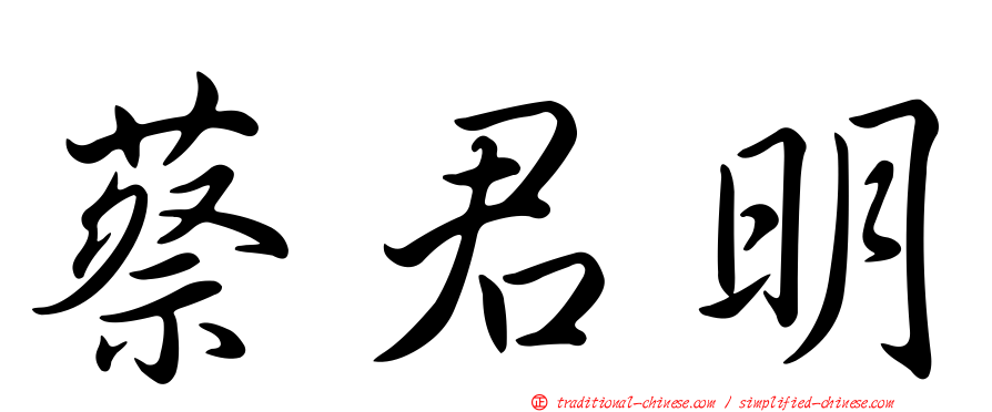 蔡君明