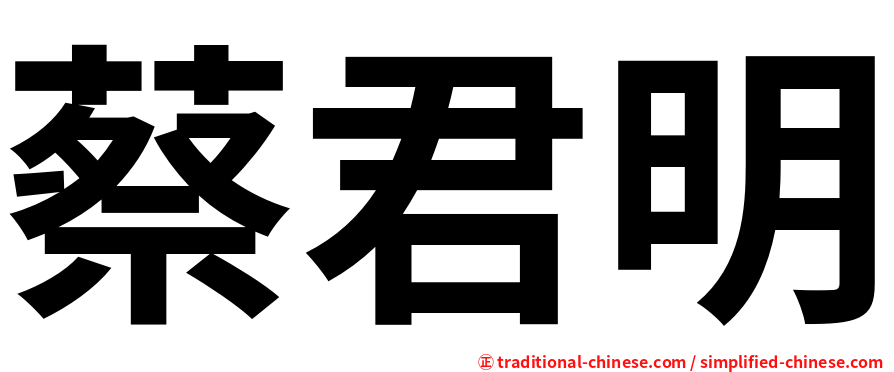 蔡君明