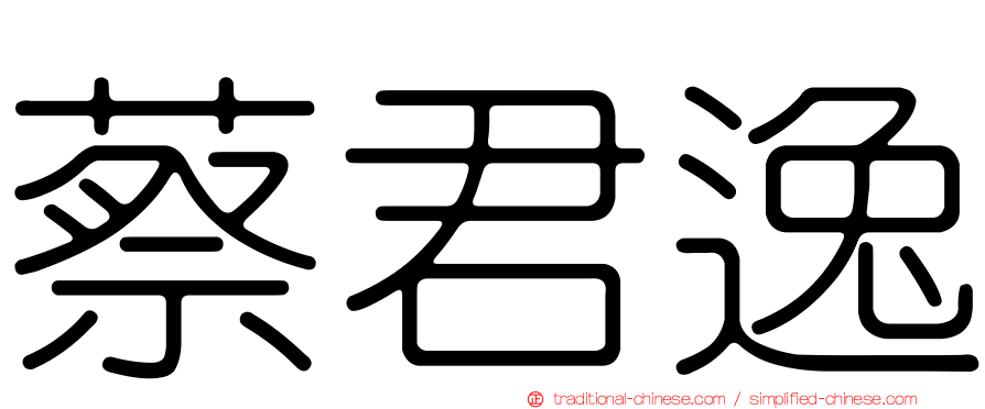 蔡君逸