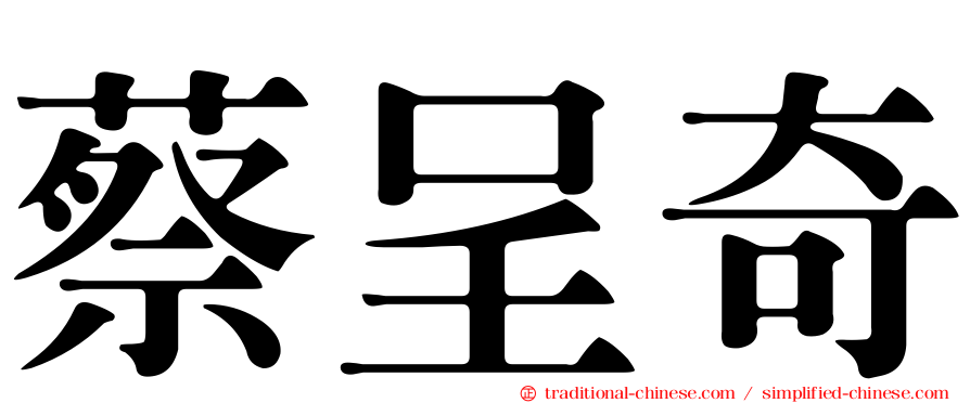 蔡呈奇