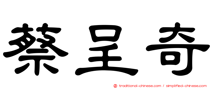 蔡呈奇
