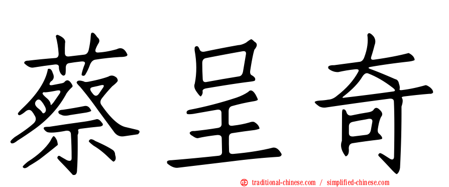 蔡呈奇