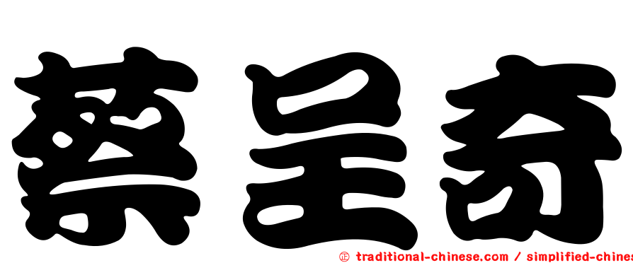 蔡呈奇