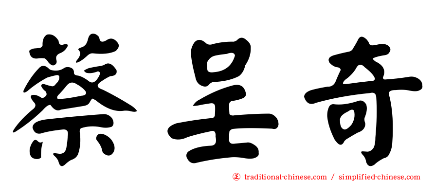 蔡呈奇