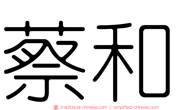 蔡和