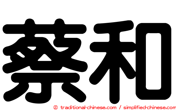 蔡和