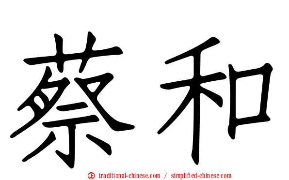 蔡和
