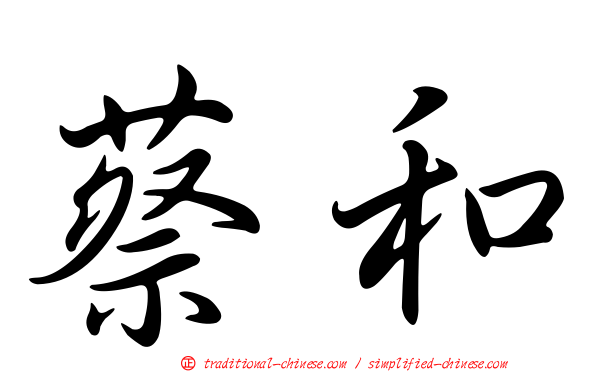 蔡和