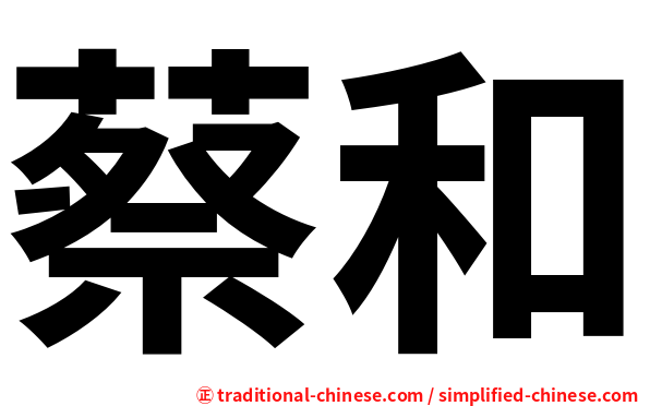 蔡和