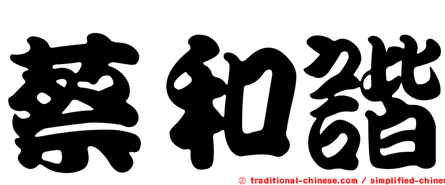 蔡和諧