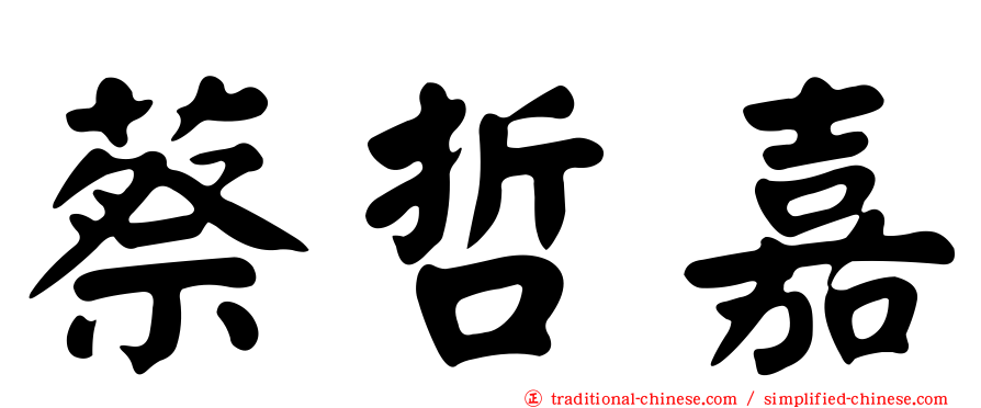 蔡哲嘉
