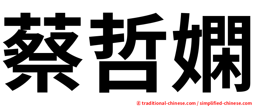 蔡哲嫻