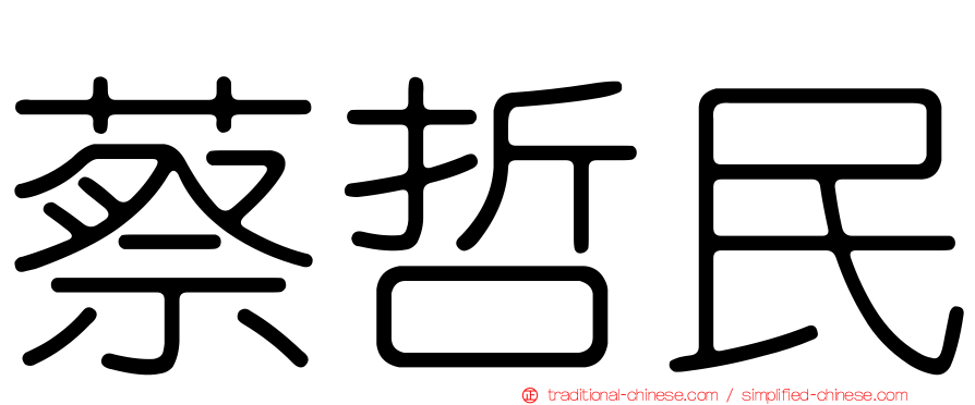 蔡哲民