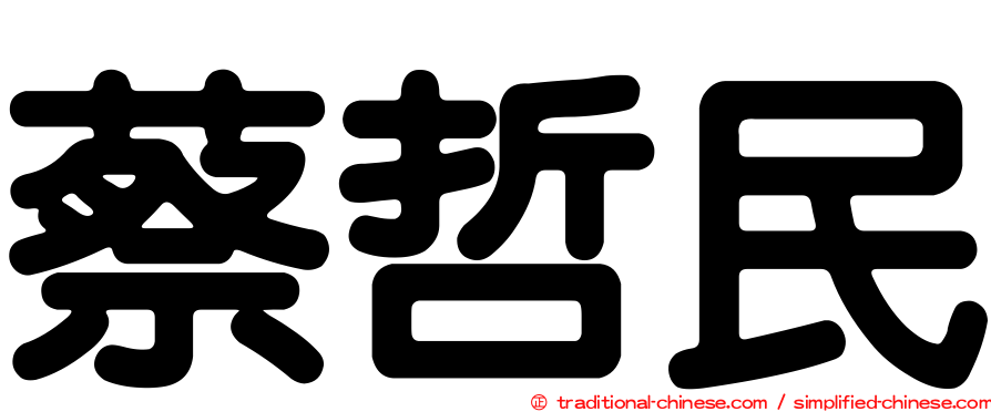 蔡哲民