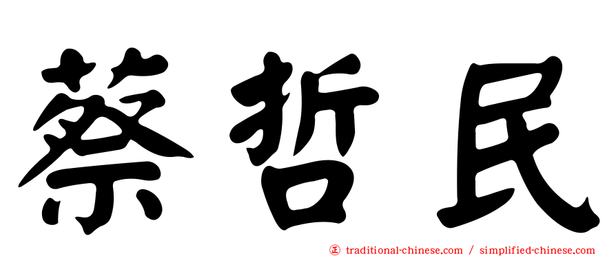 蔡哲民