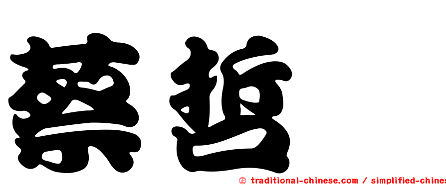 蔡哲瑋