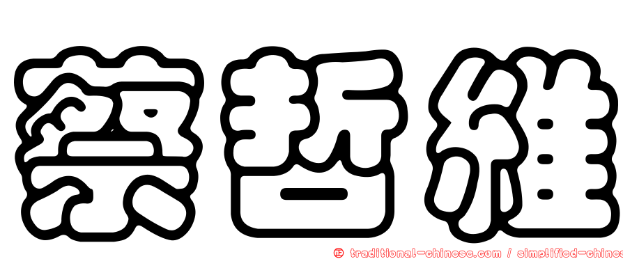 蔡哲維