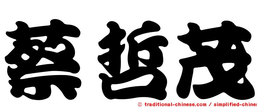 蔡哲茂
