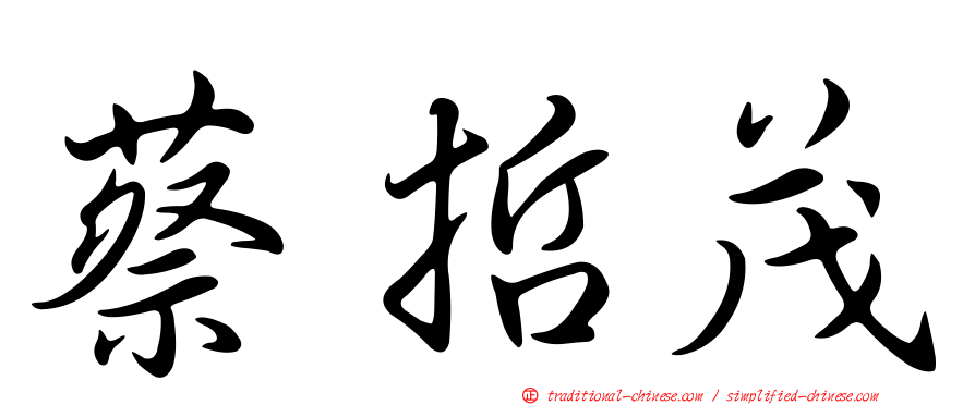 蔡哲茂