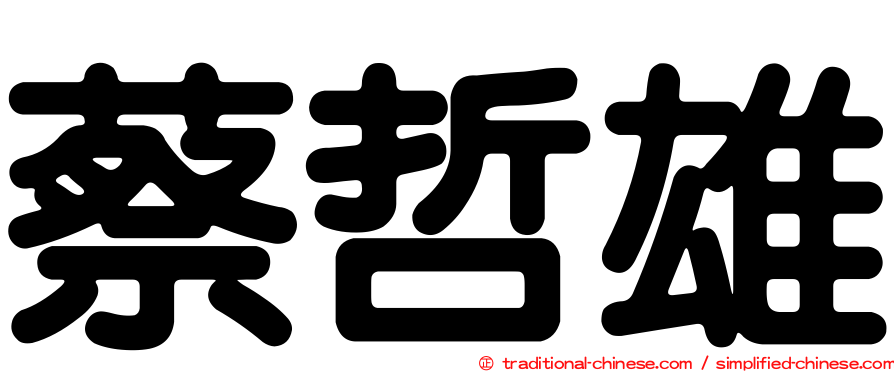 蔡哲雄